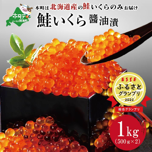 ESSE グランプリ獲得! 2022 ふるさとグランプリ  数量限定！贅沢堪能！北海道産  鮭いくら醤油漬け1kg＜いくら丼12～16杯分！＞鱒（マス）ではなく、北海道産の鮭（サケ）のいくらです！( いくら いくら醤油漬け いくら醤油漬 醤油いくら 鮭いくら 国産いくら 北海道産いくら 地場産いくら 道産いくら 別海町 ふるさと納税 ふるさと ikura ) 150952 - 北海道別海町