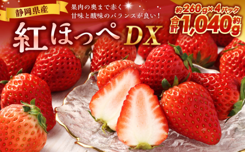 紅ほっぺ DX 約260g×4パック 計1,040g 【2025年1月上旬-2025年3月下旬発送予定】｜ いちご 苺 果物 くだもの フルーツ 紅ほっぺ 1509571 - 静岡県菊川市