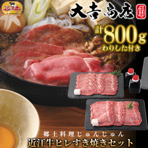【A-049】大吉商店　滋賀郷土料理じゅんじゅん　近江牛ヒレすき焼きセット　400g×2／計800g 　わりした付き【高島屋選定品】 1510019 - 滋賀県高島市