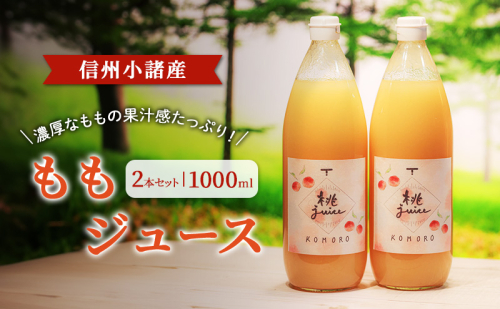 ももジュース 1000ml×2本セット 信州小諸産 お土産 贈答 ギフト 小諸市 1510031 - 長野県小諸市