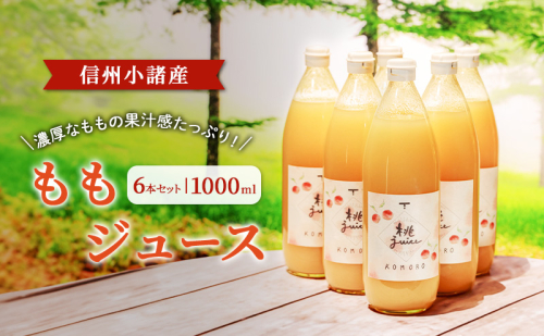 ももジュース 1000ml×6本セット 信州小諸産 小諸市 ギフト 1510032 - 長野県小諸市