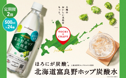 北海道 定期便 2ヵ月 連続 全2回 炭酸水 500ml × 24本 北海道富良野ホップ炭酸水 ポッカサッポロ 無糖 北海道富良野ホップ ペットボトル 炭酸飲料 炭酸 ソーダ ソーダ水 飲料 ドリンク (有)リカーショップかまだ 上富良野町 1510164 - 北海道上富良野町
