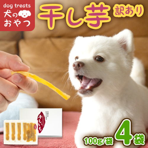犬のおやつ 国産 干し芋 無選別 訳あり 400g (100g × 4袋) 送料無料 保存料不使用 ドックフード 国産手作り さつまいも 人気 個包装 栄養 効能 犬 わんちゃん 少量 小分け マツコの知らない世界 [EA18-NT] 1510296 - 茨城県つくばみらい市