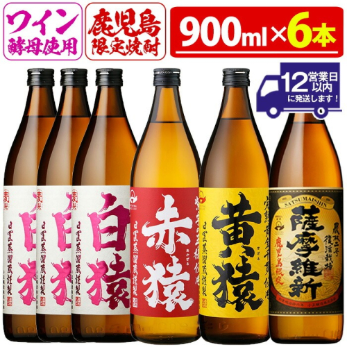 No.110 焼酎5合飲み比べセット(900ml×6本) 焼酎 酒 薩摩 5合 芋焼酎 麦焼酎 芋 麦 麹 赤猿 黄猿 薩摩維新 白猿 アルコール 飲み比べ ギフト 贈答 鹿児島限定 常温【小正醸造】 15104 - 鹿児島県日置市
