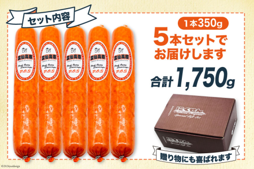 ソーセージ 雲仙高原ポークオニオンソーセージ 350g 5本セット [長崎県農産品流通 長崎県 雲仙市 item1900] ボロニアソーセージ ハム 1510625 - 長崎県雲仙市