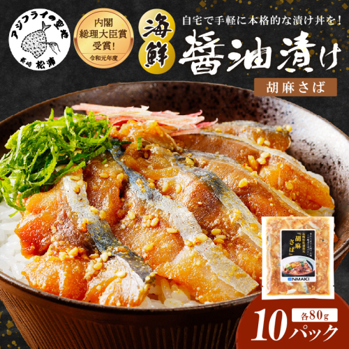 【流水解凍だけの簡単調理】海鮮醤油漬け胡麻さば80ｇ×10パック( さば サバ 胡麻さば 醬油漬け 海鮮 海鮮丼 漬け丼 流水解凍 お手軽 時短 人気 大人気 )【B4-083】 1511264 - 長崎県松浦市