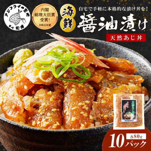 【流水解凍だけの簡単調理】海鮮醤油漬け天然あじ丼80g×10パック( あじ アジ 天然あじ 醬油漬け 海鮮 海鮮丼 漬け丼 流水解凍 お手軽 時短 人気 大人気 )【B4-084】 1511265 - 長崎県松浦市