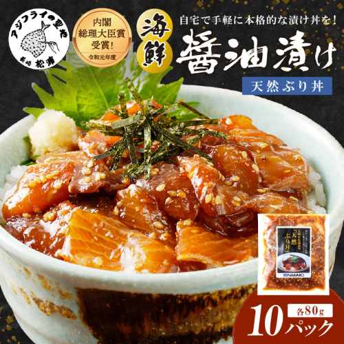 【流水解凍だけの簡単調理】海鮮醤油漬け天然ぶり丼80g×10パック( ぶり ブリ 天然ぶり 醬油漬け 海鮮 海鮮丼 漬け丼 流水解凍 お手軽 時短 人気 大人気 )【B4-085】 1511266 - 長崎県松浦市