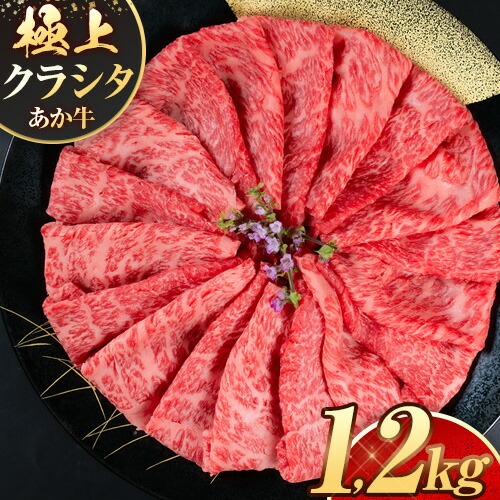 国産 牛肉 赤身 クラシタ ロース すき焼き しゃぶしゃぶ 鍋 クラシタ あか牛 送料無料 肉 牛肉 ロース 肩ロース 1200g クラシタ あか牛 赤牛 あかうし 《90日以内に出荷予定(土日祝除く)》九州 食品 お取り寄せ 1511594 - 熊本県南阿蘇村