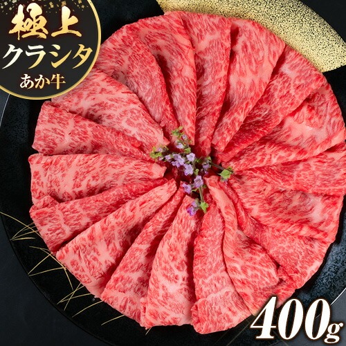 国産 牛肉 赤身 クラシタ ロース すき焼き しゃぶしゃぶ 鍋 クラシタ あか牛 送料無料 肉 牛肉 ロース 肩ロース 400g クラシタ あか牛 赤牛 あかうし 《90日以内に出荷予定(土日祝除く)》九州 食品 お取り寄せ
 1511595 - 熊本県南阿蘇村