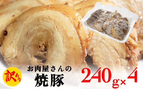 【訳あり】お肉屋さんの焼豚（大）240g×4袋〈冷凍〉  1511623 - 富山県氷見市