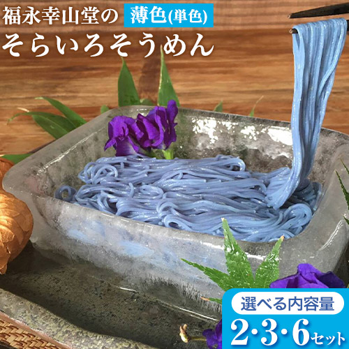 そらいろそうめん薄色 選べる 2セット 3セット 6セット 福永幸山堂《60日以内に出荷予定(土日祝除く)》 1512551 - 熊本県御船町