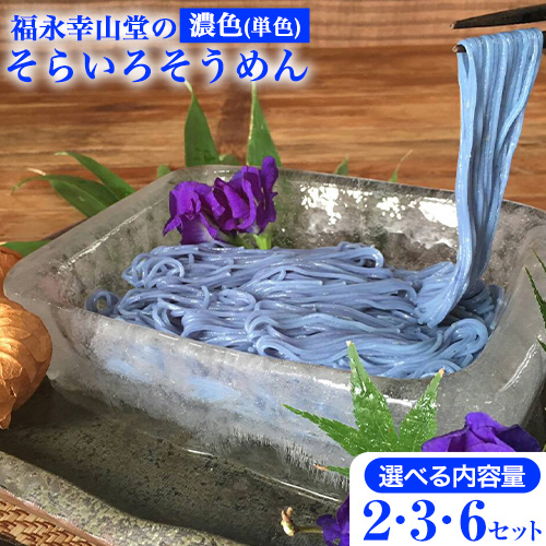 そらいろそうめん濃色 選べる 2セット 3セット 6セット 福永幸山堂《60日以内に出荷予定(土日祝除く)》 1512595 - 熊本県御船町