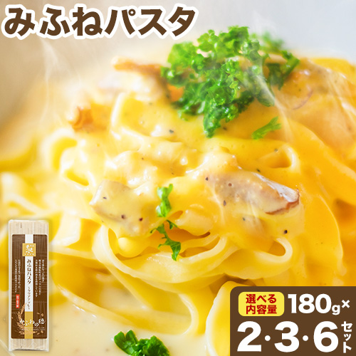 みふねパスタ 180g 2セット 3セット 6セット福永幸山堂《60日以内に出荷予定(土日祝除く)》熊本県 御船町 福永幸山堂 パスタ タリアテッレ 送料無料 1512596 - 熊本県御船町