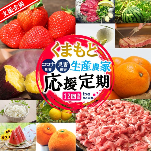【 定期便 12回 】支援 企画 ！ くまもと 生産 農家 応援 定期便 ！ いちご スイートスプリング 八朔 不知火 馬刺し 小玉 スイカ メロン 豚肉 牛 サツマイモ 白米 みかん コロナ影響・災害被害　なごみ町 151261 - 熊本県和水町