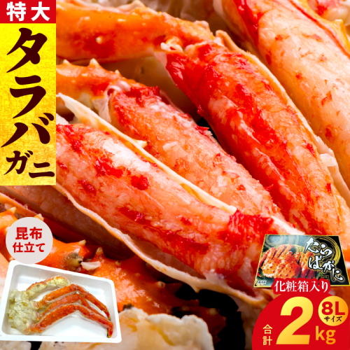 ボイルタラバガニ 2kg 特大 8Lサイズ【昆布仕立て 化粧箱入り 贈答 ギフト カニ かに 蟹 たらば蟹 タラバ蟹 タラバカニ 海鮮 魚介 家計応援】 G1871 1512935 - 大阪府泉佐野市