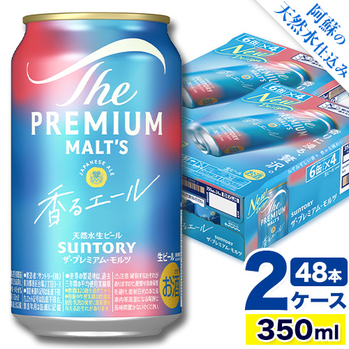 香るエール “九州熊本産” プレモル 2ケース 48本 350ml  阿蘇の天然水100％仕込 《30日以内に出荷予定(土日祝除く)》 プレミアムモルツ ザ・プレミアム・モルツ ビール ギフト お酒 熊本県御船町 酒 熊本 缶ビール 48缶 1513400 - 熊本県御船町