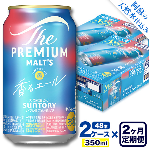 【2ヶ月定期便】香るエール “九州熊本産” プレモル 2ケース 48本 350ml 定期便  阿蘇の天然水100％仕込 《申込みの翌月から発送》 プレミアムモルツ ザ・プレミアム・モルツ ビール ギフト お酒 熊本県御船町 酒 熊本 缶ビール 48缶 1513401 - 熊本県御船町