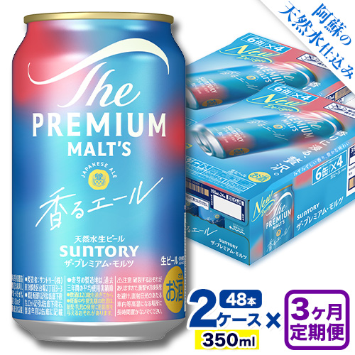 【3ヶ月定期便】香るエール “九州熊本産” プレモル 2ケース 48本 350ml 定期便  阿蘇の天然水100％仕込 《申込みの翌月から発送》 プレミアムモルツ ザ・プレミアム・モルツ ビール ギフト お酒 熊本県御船町 酒 熊本 缶ビール 48缶 1513402 - 熊本県御船町