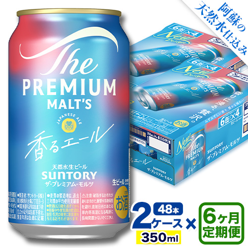 【6ヶ月定期便】香るエール “九州熊本産” プレモル 2ケース 48本 350ml 定期便  阿蘇の天然水100％仕込 《申込みの翌月から発送》 プレミアムモルツ ザ・プレミアム・モルツ ビール ギフト お酒 熊本県御船町 酒 熊本 缶ビール 24缶 1513403 - 熊本県御船町