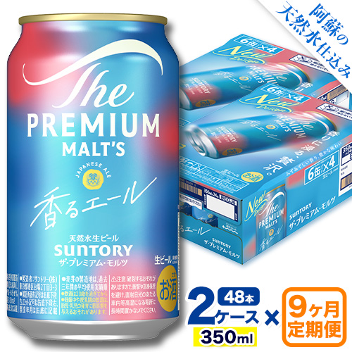 【9ヶ月定期便】香るエール “九州熊本産” プレモル 2ケース 48本 350ml 定期便  阿蘇の天然水100％仕込 《申込みの翌月から発送》 プレミアムモルツ ザ・プレミアム・モルツ ビール ギフト お酒 熊本県御船町 酒 熊本 缶ビール 48缶 1513404 - 熊本県御船町