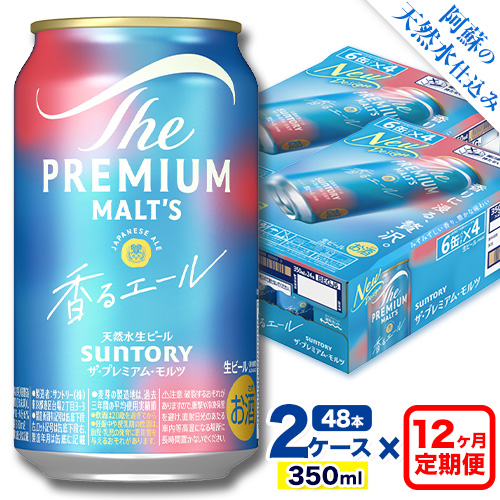 【12ヶ月定期便】香るエール “九州熊本産” プレモル 2ケース 48本 350ml 定期便  阿蘇の天然水100％仕込 《申込みの翌月から発送》 プレミアムモルツ ザ・プレミアム・モルツ ビール ギフト お酒 熊本県御船町 酒 熊本 缶ビール 48缶 1513405 - 熊本県御船町