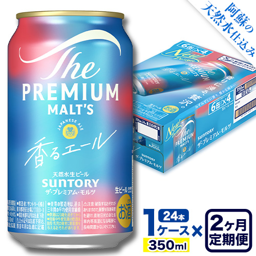 【2ヶ月定期便】香るエール “九州熊本産” プレモル 1ケース 24本 350ml 定期便  阿蘇の天然水100％仕込 《申込みの翌月から発送》 プレミアムモルツ ザ・プレミアム・モルツ ビール ギフト お酒 熊本県御船町 酒 熊本 缶ビール 24缶 1513442 - 熊本県御船町
