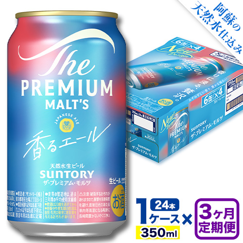 【3ヶ月定期便】香るエール “九州熊本産” プレモル 1ケース 24本 350ml 定期便  阿蘇の天然水100％仕込 《申込みの翌月から発送》 プレミアムモルツ ザ・プレミアム・モルツ ビール ギフト お酒 熊本県御船町 酒 熊本 缶ビール 24缶 1513443 - 熊本県御船町
