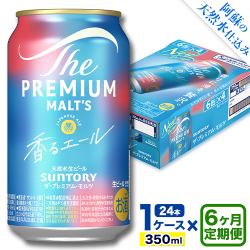 【6ヶ月定期便】香るエール “九州熊本産” プレモル 1ケース 24本 350ml 定期便  阿蘇の天然水100％仕込 《申込みの翌月から発送》 プレミアムモルツ ザ・プレミアム・モルツ ビール ギフト お酒 熊本県御船町 酒 熊本 缶ビール 24缶 1513444 - 熊本県御船町