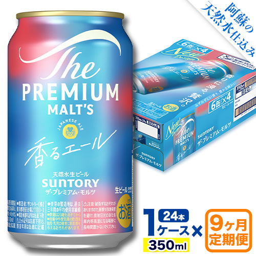 【9ヶ月定期便】香るエール “九州熊本産” プレモル 1ケース 24本 350ml 定期便  阿蘇の天然水100％仕込 《申込みの翌月から発送》 プレミアムモルツ ザ・プレミアム・モルツ ビール ギフト お酒 熊本県御船町 酒 熊本 缶ビール 24缶 1513445 - 熊本県御船町