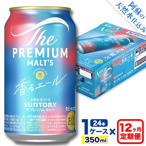 【12ヶ月定期便】香るエール “九州熊本産” プレモル 1ケース 24本 350ml 定期便  阿蘇の天然水100％仕込 《申込みの翌月から発送》 プレミアムモルツ ザ・プレミアム・モルツ ビール ギフト お酒 熊本県御船町 酒 熊本 缶ビール 24缶 1513447 - 熊本県御船町