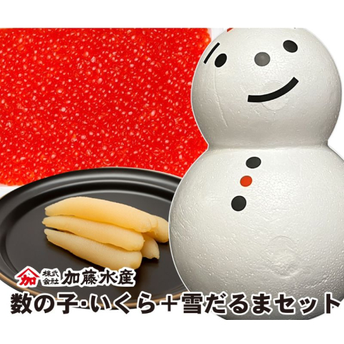 魚卵 数の子2種・いくら+雪だるまセット かずのこ カズノコ イクラ 海鮮 海産物 魚介 魚介類 雪 ゆきだるま 雪ダルマ 1513455 - 北海道留萌市