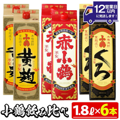 No.052 小鶴ブランド飲み比べ1升パック6本セット(1800ml×6本) 酒 焼酎 鹿児島 さつま芋 芋焼酎 米麹 小鶴 麹 セット 1升 一升 紙パック 飲み比べ パック 常温【小正醸造】 15141 - 鹿児島県日置市