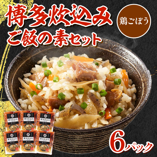 博多炊込みご飯の素セット(鶏ごぼう6パック) BZ029 1514635 - 福岡県篠栗町