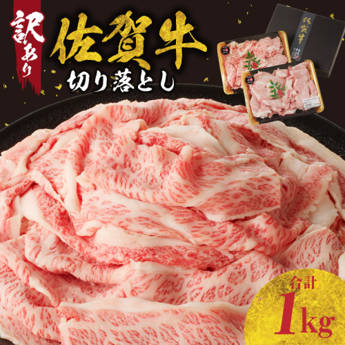 【訳あり】佐賀牛切り落とし1kg(500g×2パック)(7月配送) 1514643 - 佐賀県玄海町