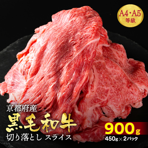 訳あり 京都産黒毛和牛(A4,A5)切り落とし スライス 900g(通常750g+150g) 京の肉 ひら山 厳選≪生活応援 不揃い 和牛 牛肉 国産 京都 丹波産 冷凍≫ 151464 - 京都府亀岡市