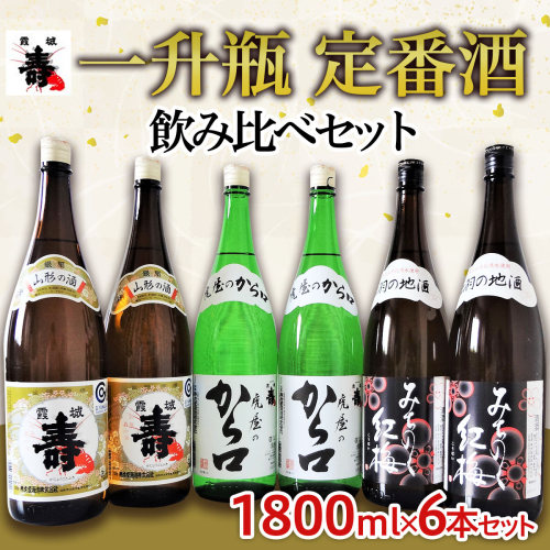 一升瓶　定番酒　飲み比べセット 1.8L×6本【寿虎屋酒造】 FY21-416 151527 - 山形県山形市