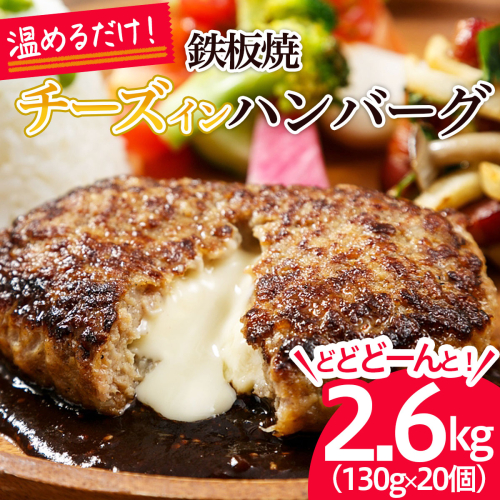 温めるだけ！JG鉄板焼チーズインハンバーグ 2.6kg(130g×20個) FZ21-428 151536 - 山形県山形市