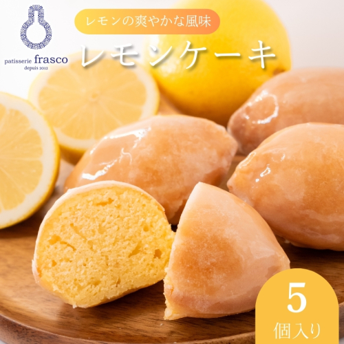 コロンとかわいい♪爽やかな風味 レモンケーキ 5個入り【常温配送】 | お菓子 洋菓子 菓子 スイーツ 柑橘 檸檬 個包装 1515397 - 滋賀県豊郷町