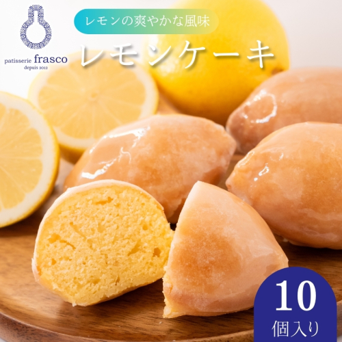 コロンとかわいい♪爽やかな風味 レモンケーキ 10個入り【常温配送】| お菓子 洋菓子 菓子 スイーツ 柑橘 檸檬 個包装 1515398 - 滋賀県豊郷町