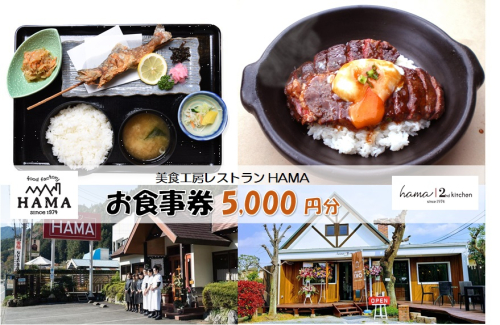 美食工房レストランHAMAお食事券5,000円分 [52210962] 1515403 - 埼玉県飯能市