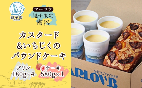 スイーツ 逗子限定陶器入りカスタードプリンといちじくのケーキ セット プリン カスタード 焼きプリン いちじく ドライいちじく 焼き菓子 お菓子 おやつ 逗子海岸 陶器 限定 逗子市 神奈川県 1515590 - 神奈川県逗子市