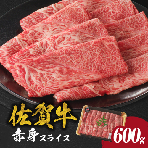 佐賀牛赤身スライス 600g(600g×1パック)(4月配送) 1515604 - 佐賀県玄海町