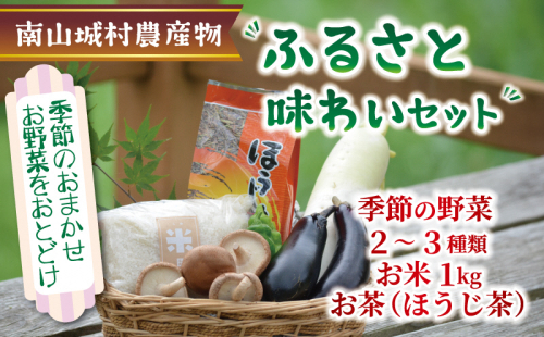 産地直送！！南山城村ふるさと味わいセットA【村のお野菜・お茶・お米】 詰合せ 季節の野菜  151563 - 京都府南山城村