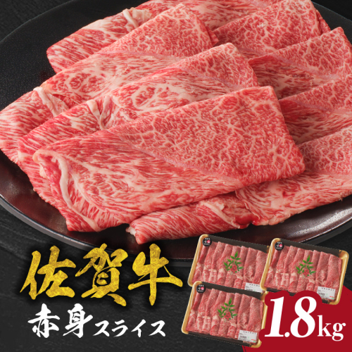 佐賀牛赤身スライス 1.8kg(600g×3パック)(4月配送) 1515838 - 佐賀県玄海町