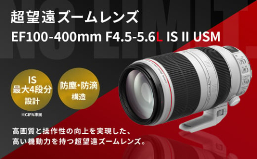 ＜レンズEF100-400mm F4.5-5.6L IS II USM>6ヶ月以内に順次出荷 キヤノン キャノン Canon 一眼レフ カメラレンズ 手ぶれ補正 手ブレ補正 望遠 広角 ズームレンズ EFマウント 100-400mm 風景 スポーツ撮影 静音 防滴 防塵 宮崎県 高鍋町 1515914 - 宮崎県高鍋町