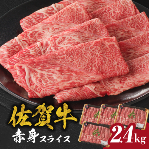 佐賀牛赤身スライス 2.4kg(600g×4パック)(4月配送) 1515922 - 佐賀県玄海町