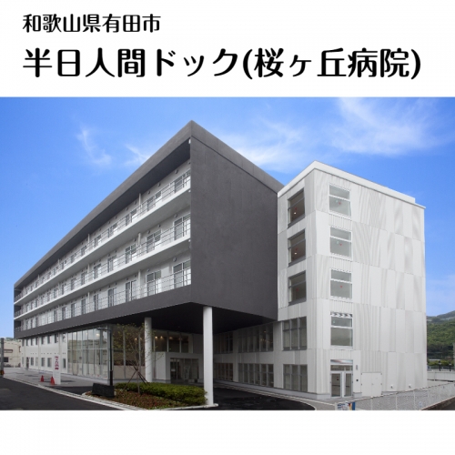 527.【桜ヶ丘病院】半日人間ドック(昼食付き) 151600 - 和歌山県有田市