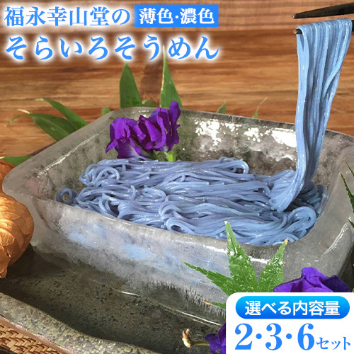 御船町 福永幸山堂のそらいろそうめん(薄色・濃色) 選べる 2セット 3セット 6セット《60日以内に出荷予定(土日祝除く)》 1516201 - 熊本県御船町