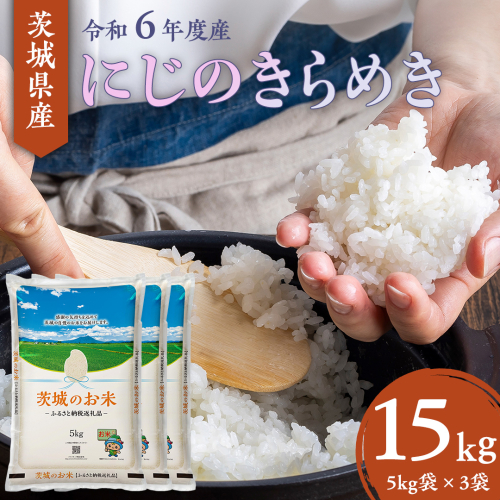 【 令和6年産 】 茨城県産 にじのきらめき 15kg ( 5kg × 3袋 ) 米 お米 コメ 白米 にじのきらめき 茨城県 精米 新生活 応援 [DK022ci] 1516309 - 茨城県筑西市